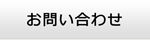 茨城エアコン館・お問い合わせ